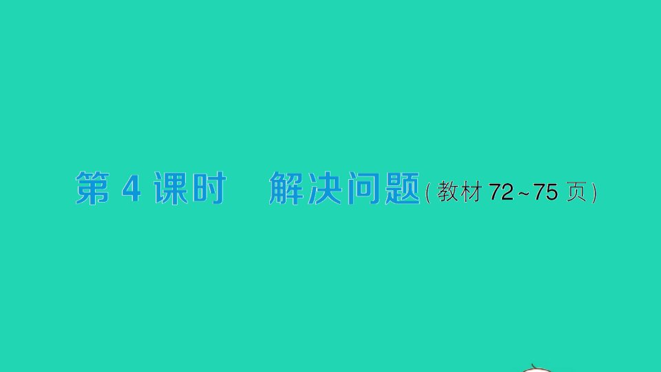 三年级数学下册5面积第4课时解决问题作业课件新人教版