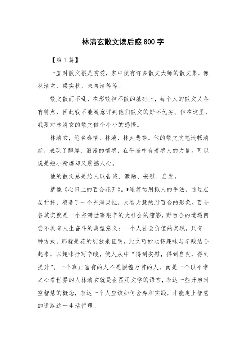 散文美文_林清玄散文读后感800字