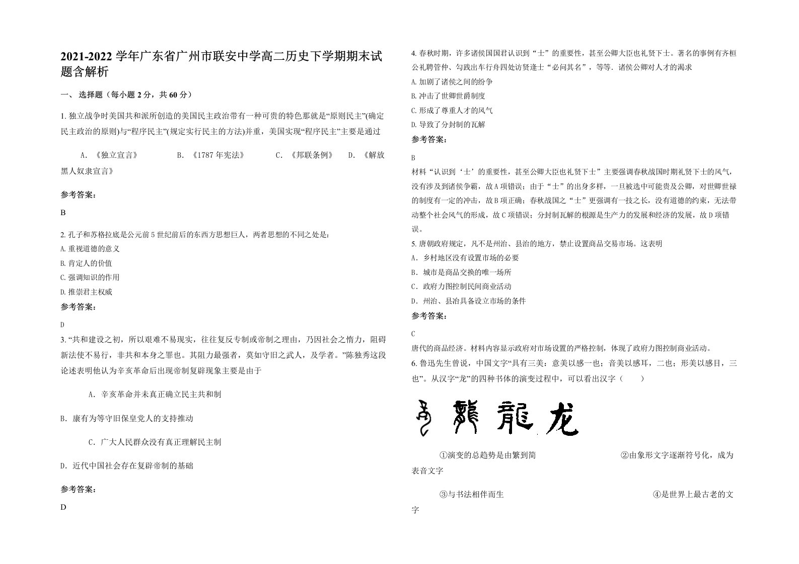 2021-2022学年广东省广州市联安中学高二历史下学期期末试题含解析