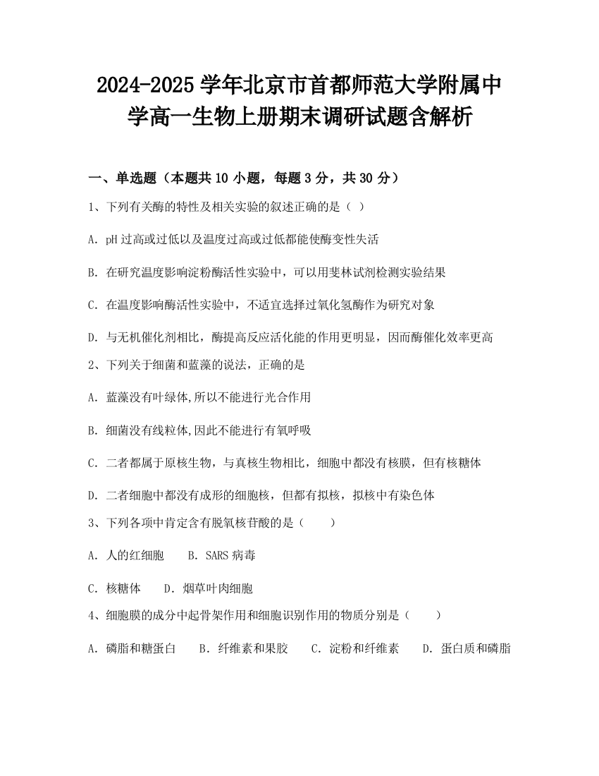 2024-2025学年北京市首都师范大学附属中学高一生物上册期末调研试题含解析