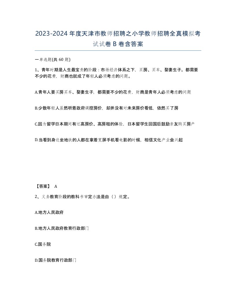 2023-2024年度天津市教师招聘之小学教师招聘全真模拟考试试卷B卷含答案