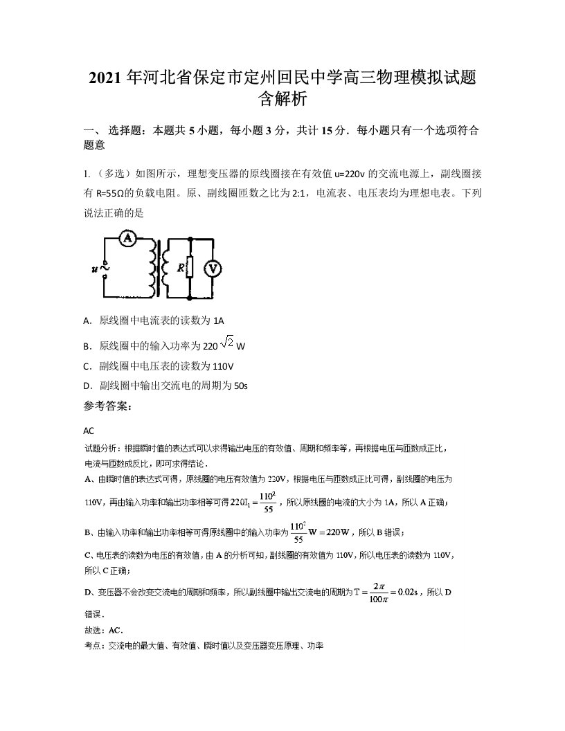 2021年河北省保定市定州回民中学高三物理模拟试题含解析