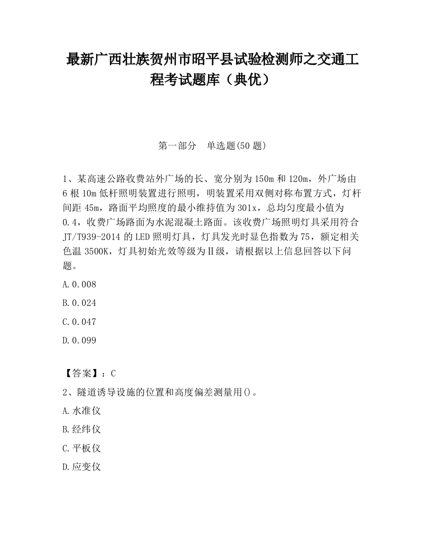 最新广西壮族贺州市昭平县试验检测师之交通工程考试题库（典优）