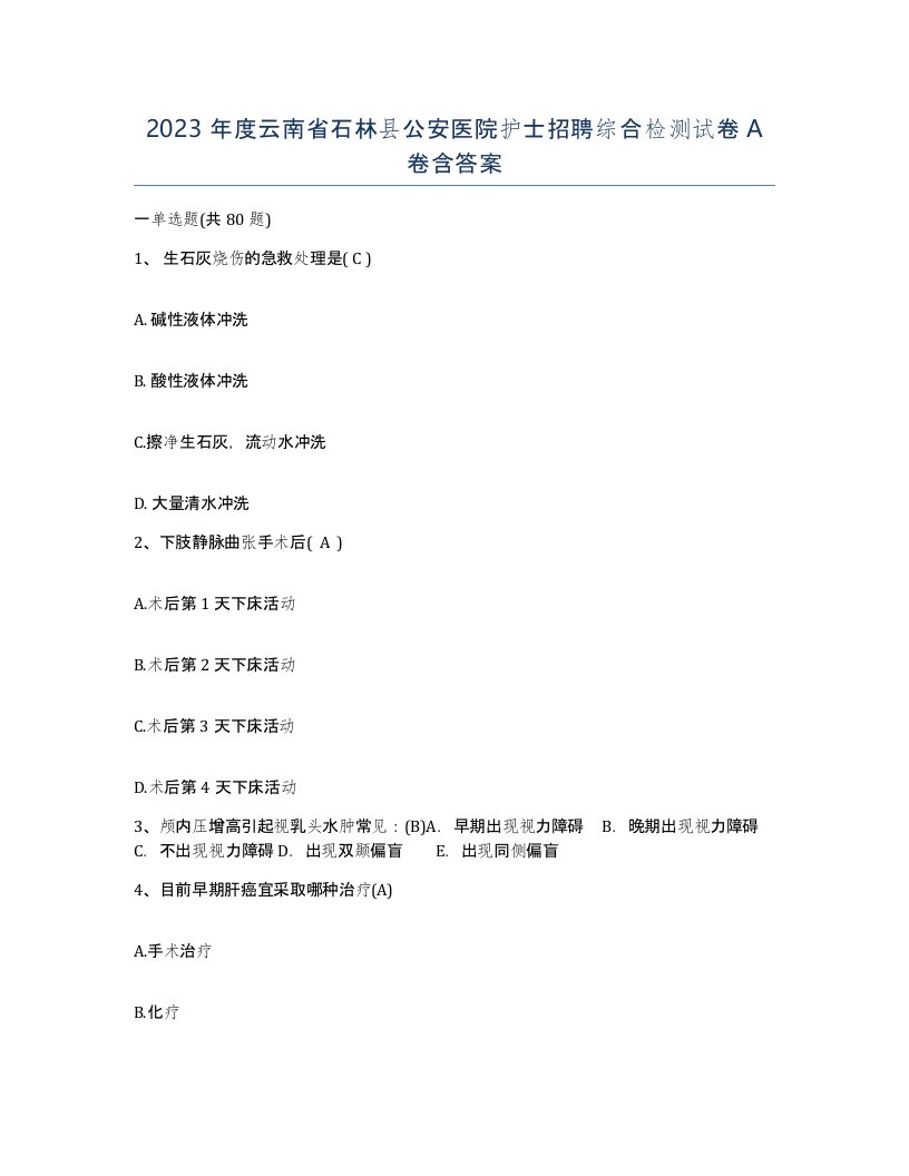 2023年度云南省石林县公安医院护士招聘综合检测试卷A卷含答案