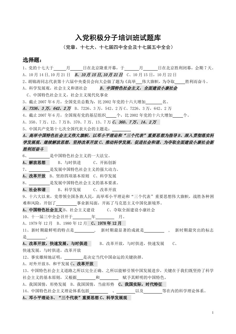 入党积极分子培训班试题库