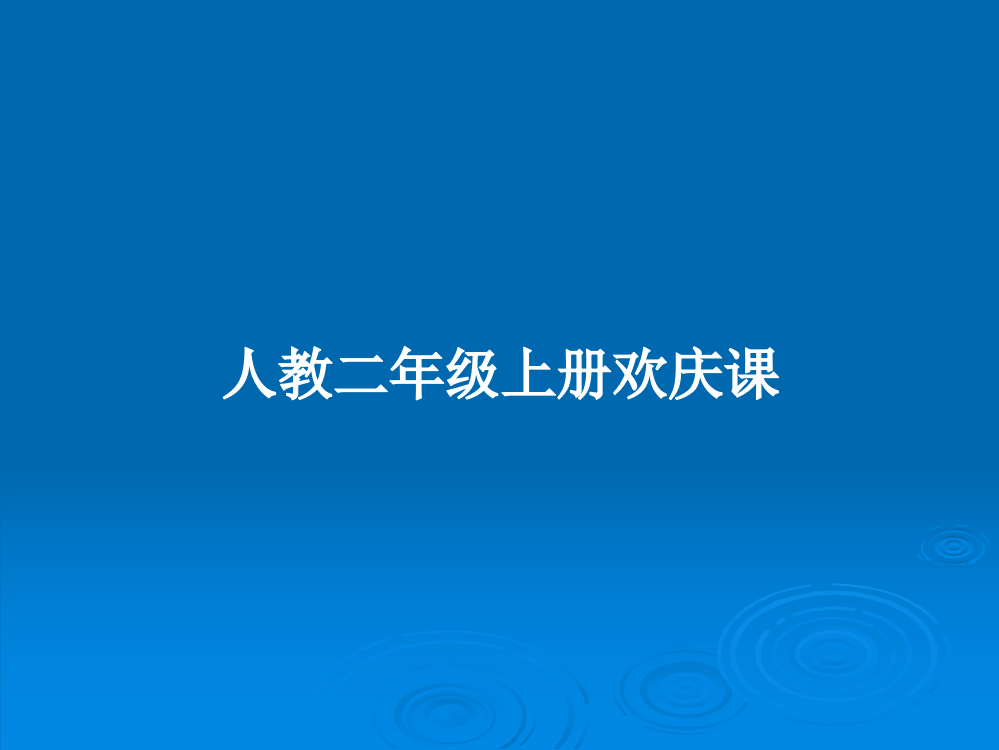 人教二年级上册欢庆课