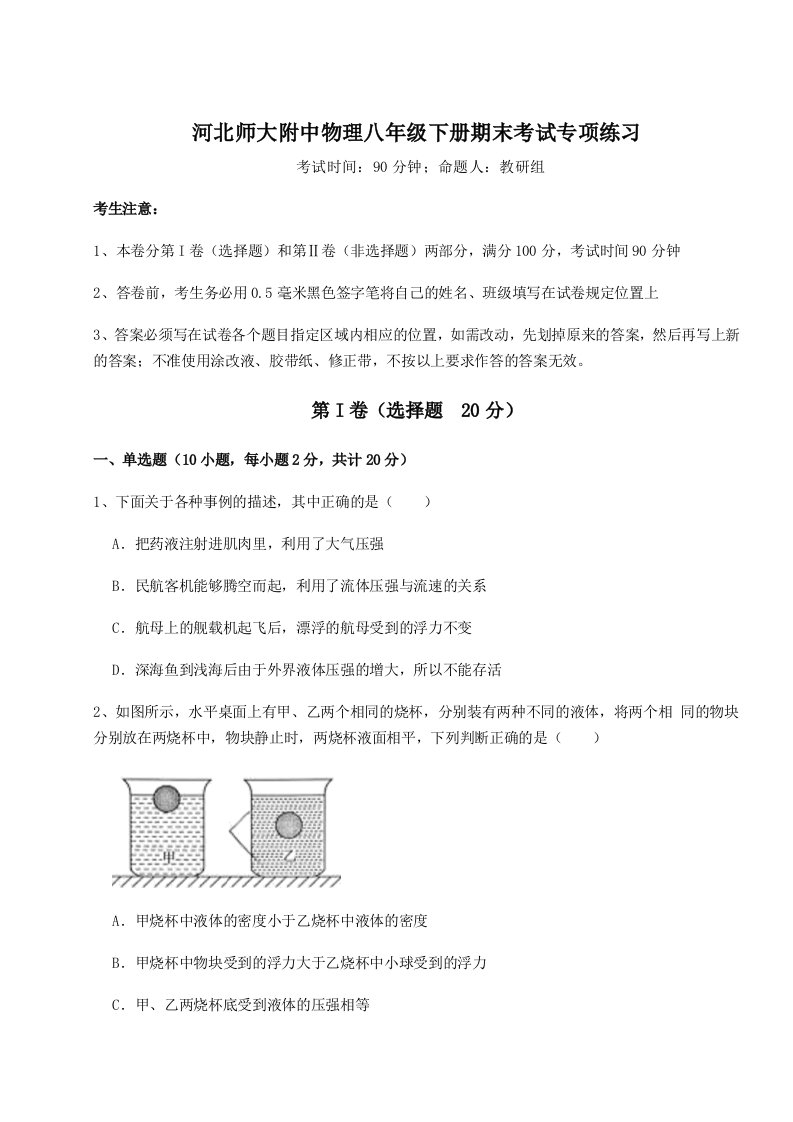 第二次月考滚动检测卷-河北师大附中物理八年级下册期末考试专项练习试题（含详解）