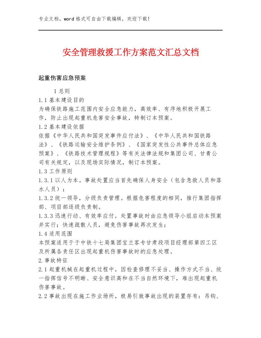 安全管理救援工作方案范文汇总文档