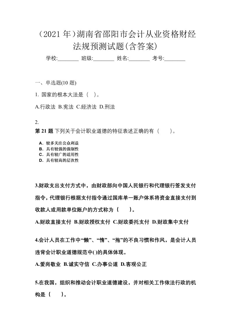 2021年湖南省邵阳市会计从业资格财经法规预测试题含答案