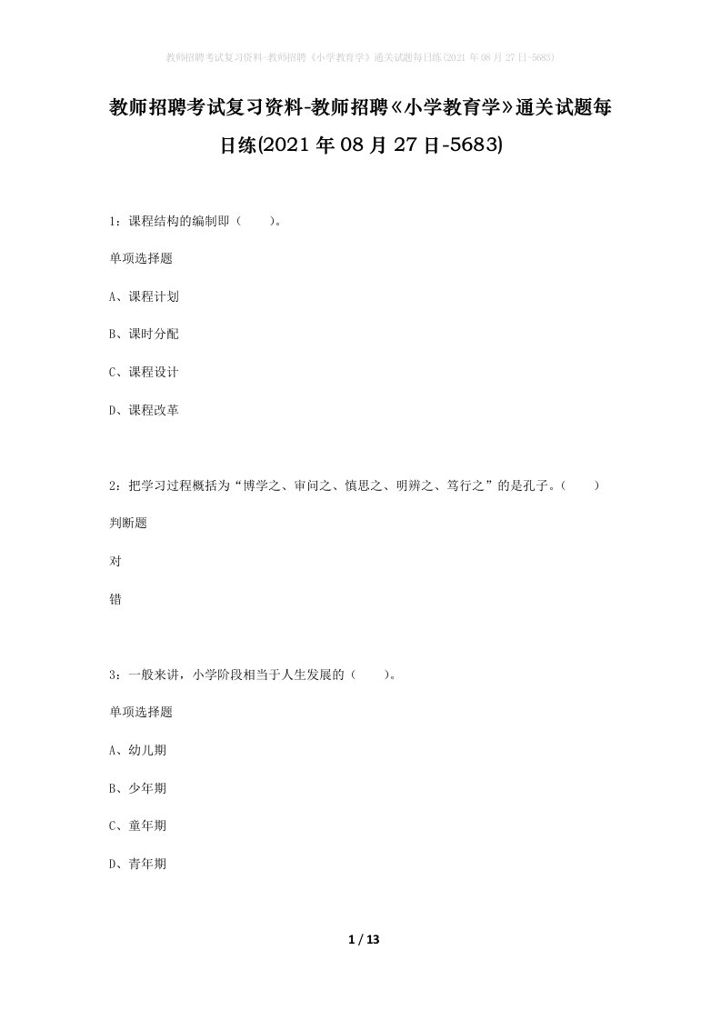 教师招聘考试复习资料-教师招聘小学教育学通关试题每日练2021年08月27日-5683