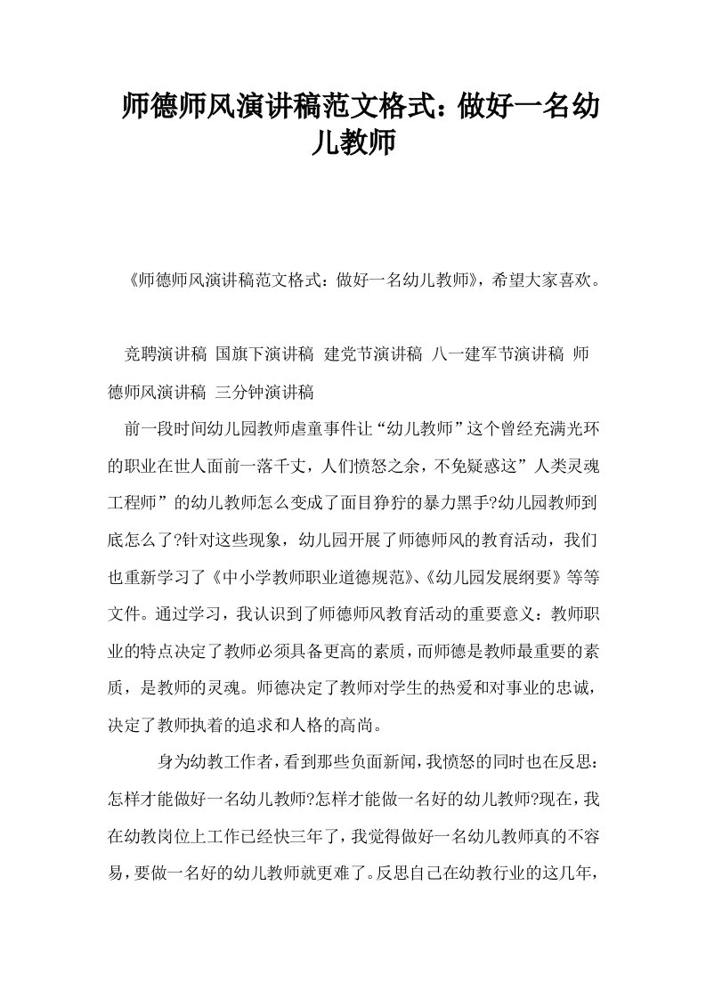 师德师风演讲稿范文格式做好一名幼儿教师