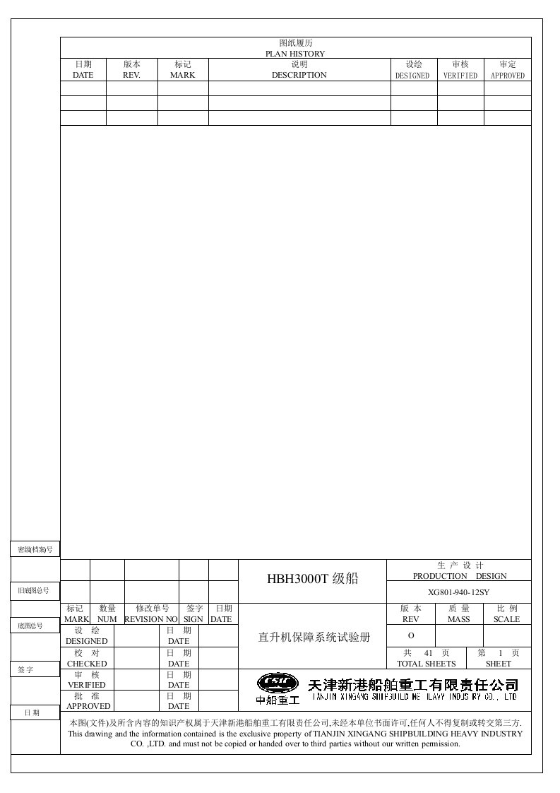 船舶重工公司直升机保障系统试验册