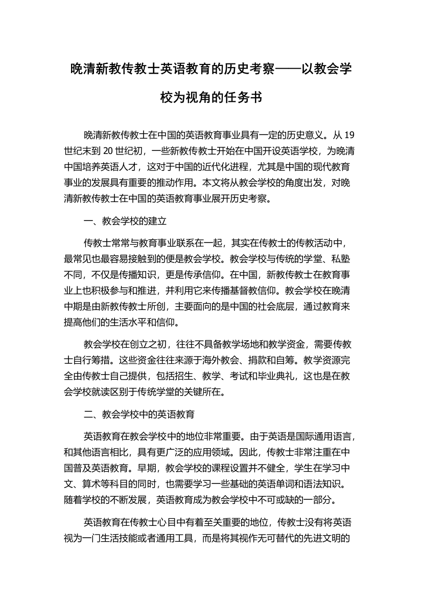 晚清新教传教士英语教育的历史考察——以教会学校为视角的任务书