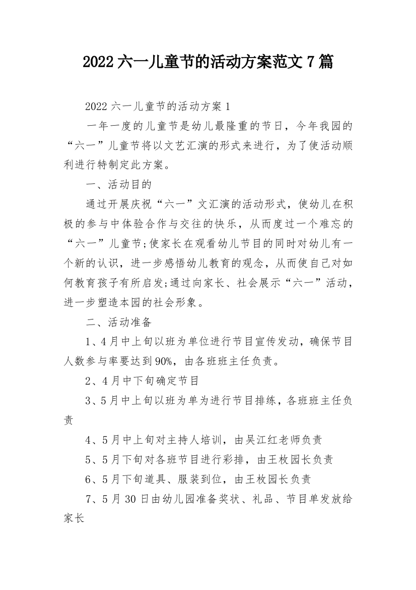 2022六一儿童节的活动方案范文7篇