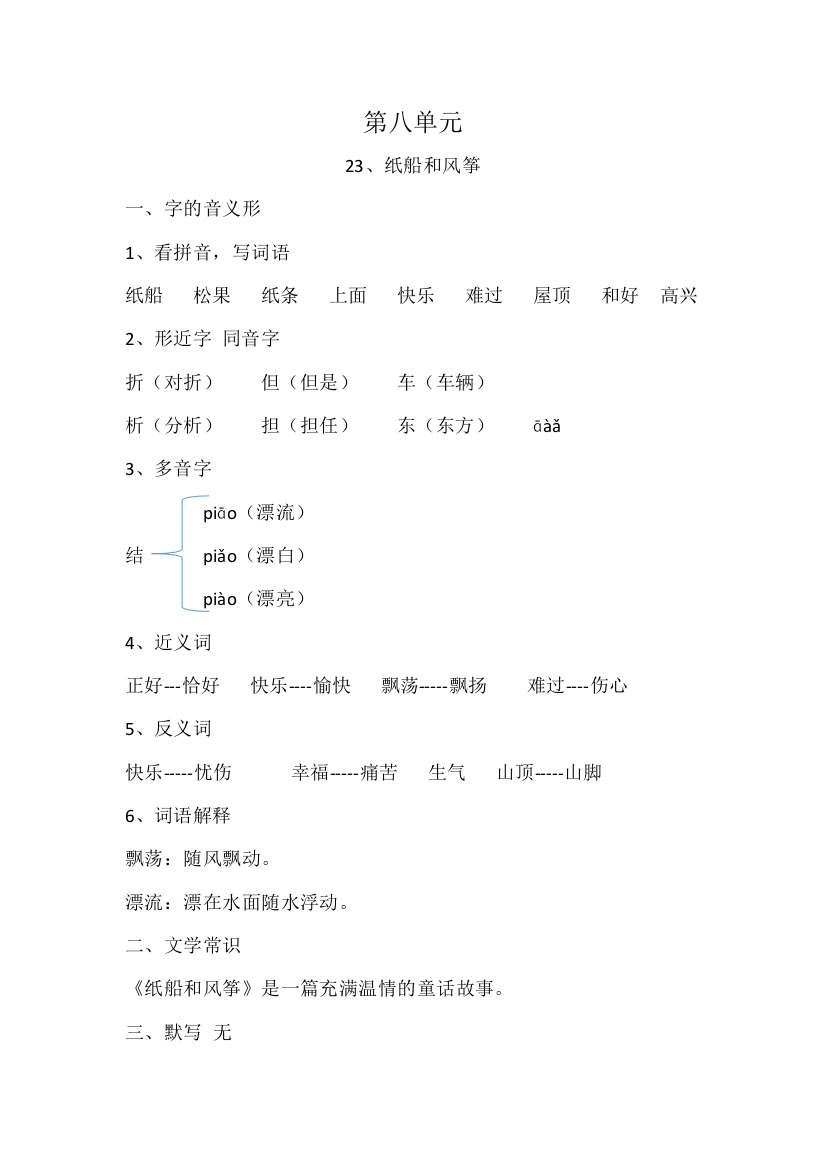 语文部编版二年级总复习第8单元第23课纸船和风筝公开课教案课件