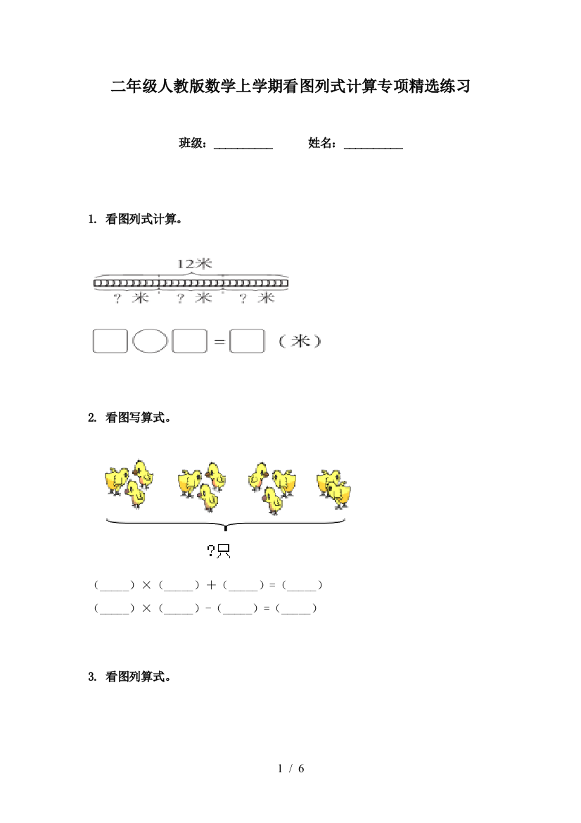 二年级人教版数学上学期看图列式计算专项精选练习