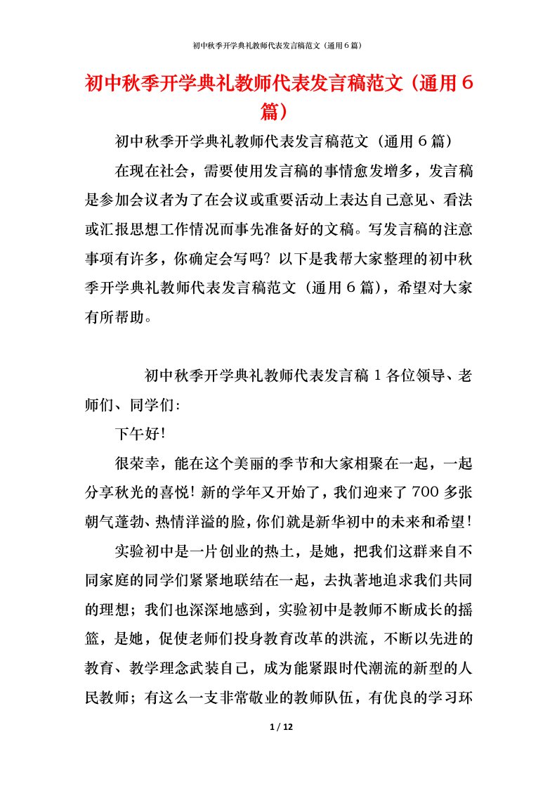 精编初中秋季开学典礼教师代表发言稿范文通用6篇