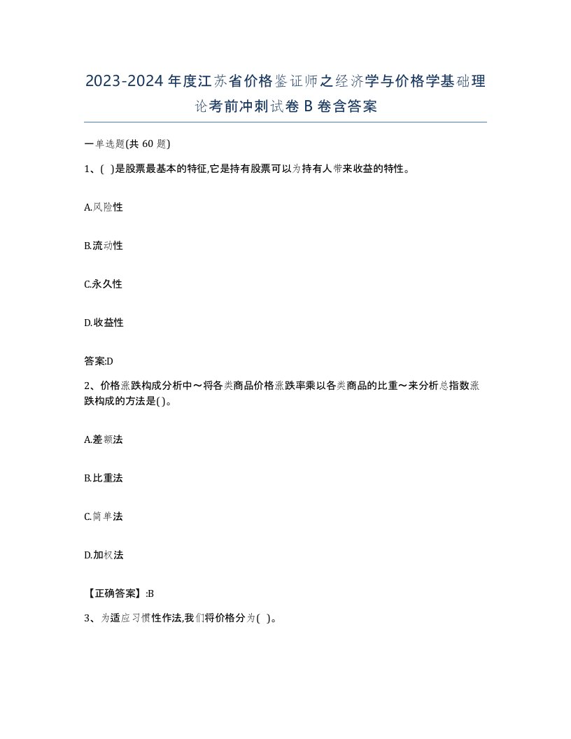 2023-2024年度江苏省价格鉴证师之经济学与价格学基础理论考前冲刺试卷B卷含答案