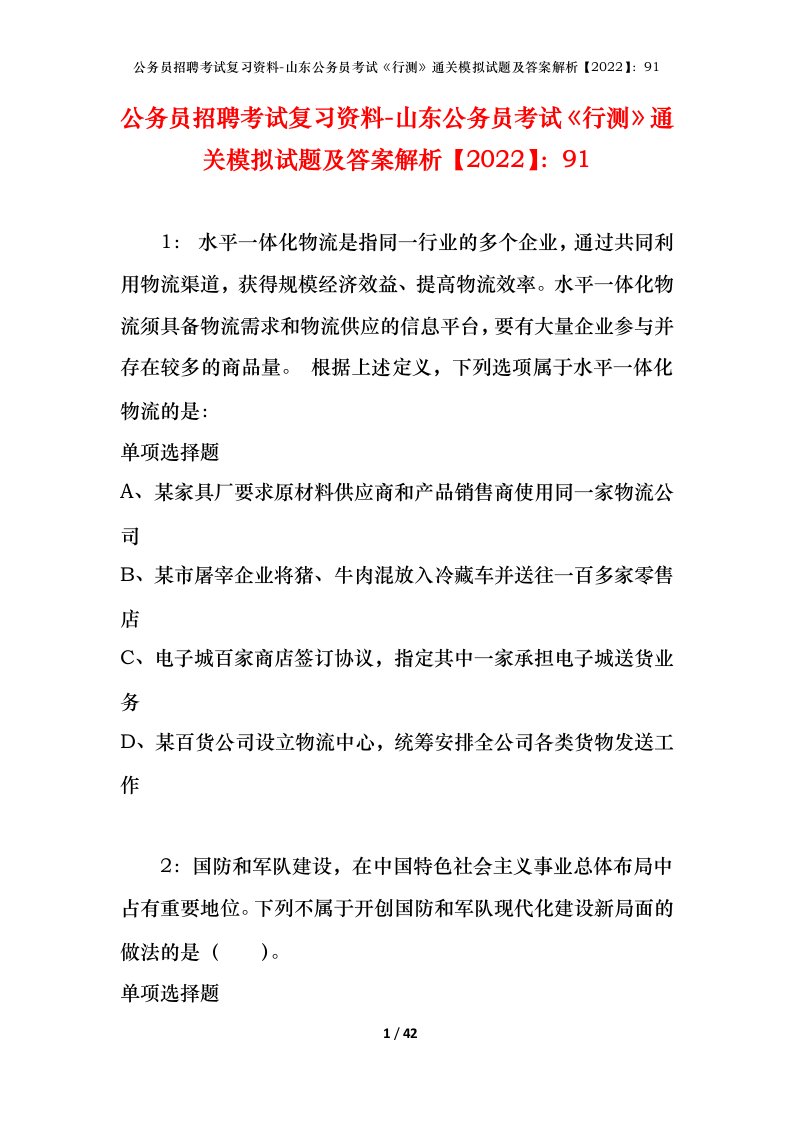 公务员招聘考试复习资料-山东公务员考试行测通关模拟试题及答案解析202291