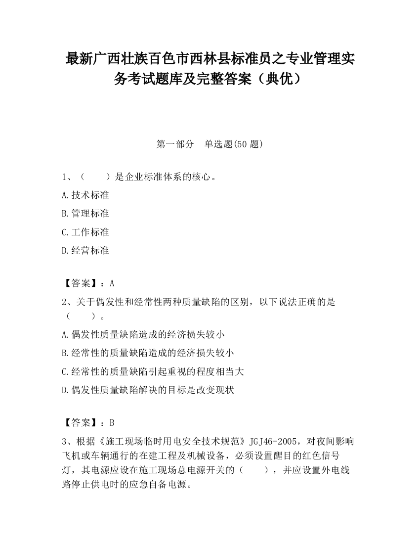 最新广西壮族百色市西林县标准员之专业管理实务考试题库及完整答案（典优）