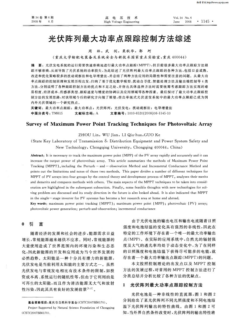 光伏阵列最大功率点跟踪控制方法综述.pdf