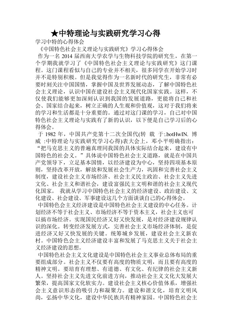 中特理论与实践研究学习心得