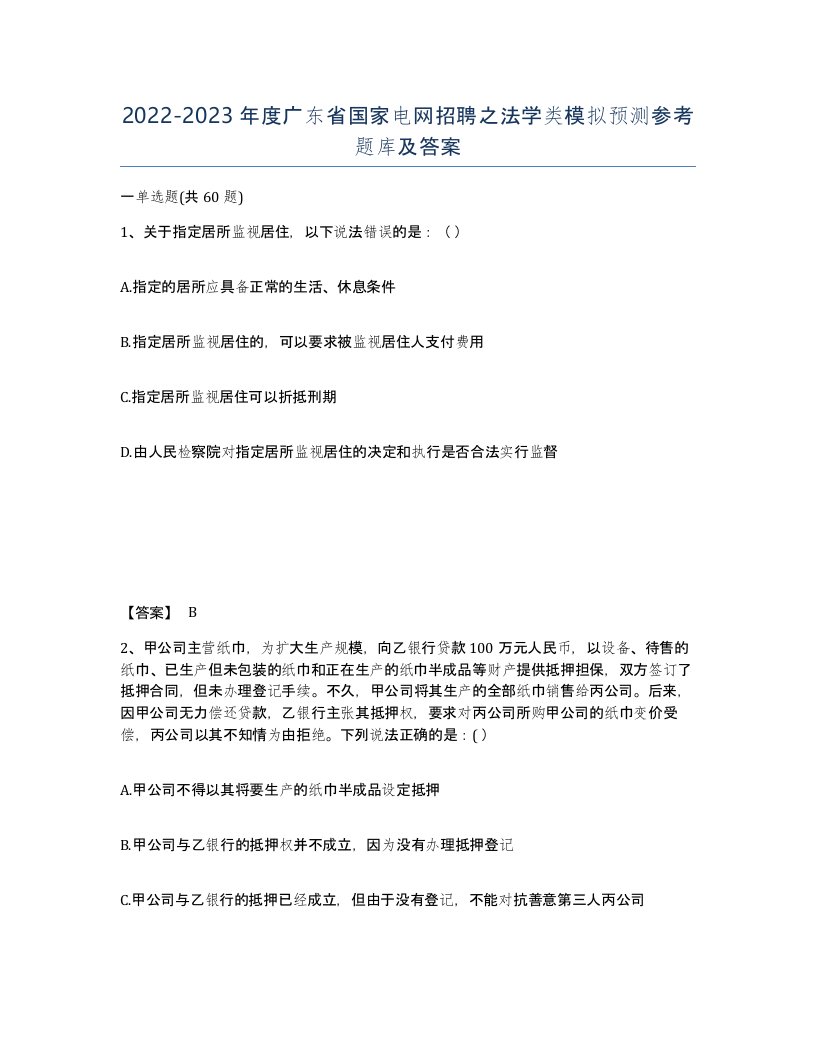 2022-2023年度广东省国家电网招聘之法学类模拟预测参考题库及答案