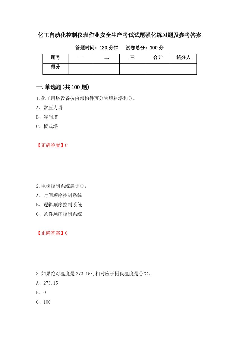 化工自动化控制仪表作业安全生产考试试题强化练习题及参考答案第11版