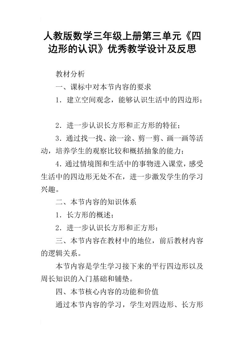 人教版数学三年级上册第三单元四边形的认识优秀教学设计及反思