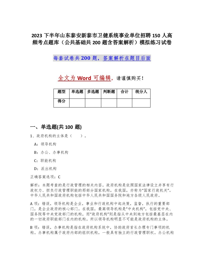 2023下半年山东泰安新泰市卫健系统事业单位招聘150人高频考点题库公共基础共200题含答案解析模拟练习试卷