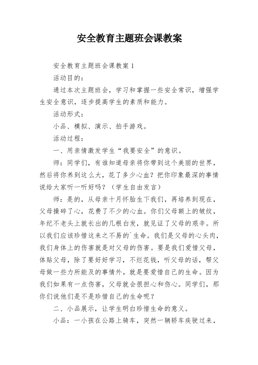 安全教育主题班会课教案