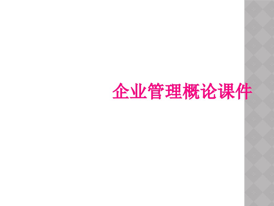 企业管理概论课件