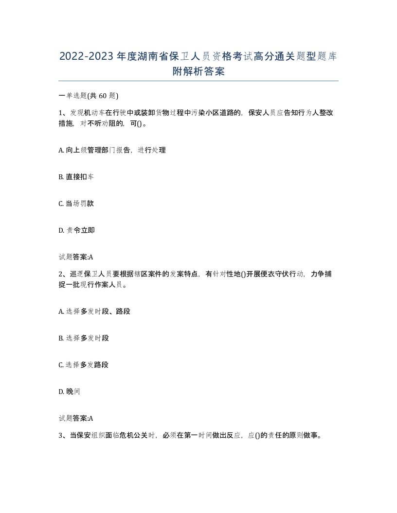 2022-2023年度湖南省保卫人员资格考试高分通关题型题库附解析答案