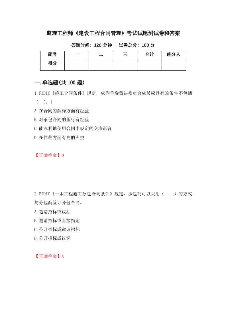 监理工程师建设工程合同管理考试试题测试卷和答案第96版