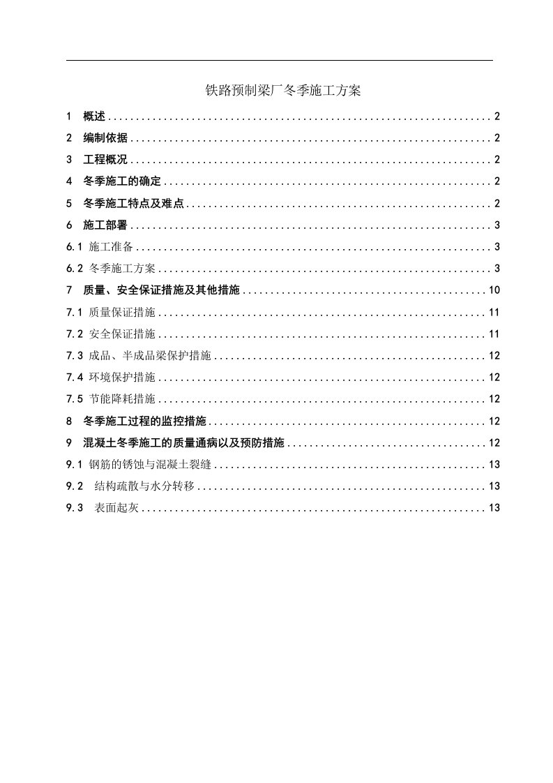 铁路预制梁厂冬季施工方案