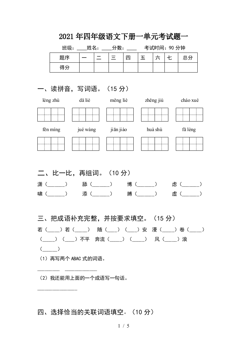 2021年四年级语文下册一单元考试题一