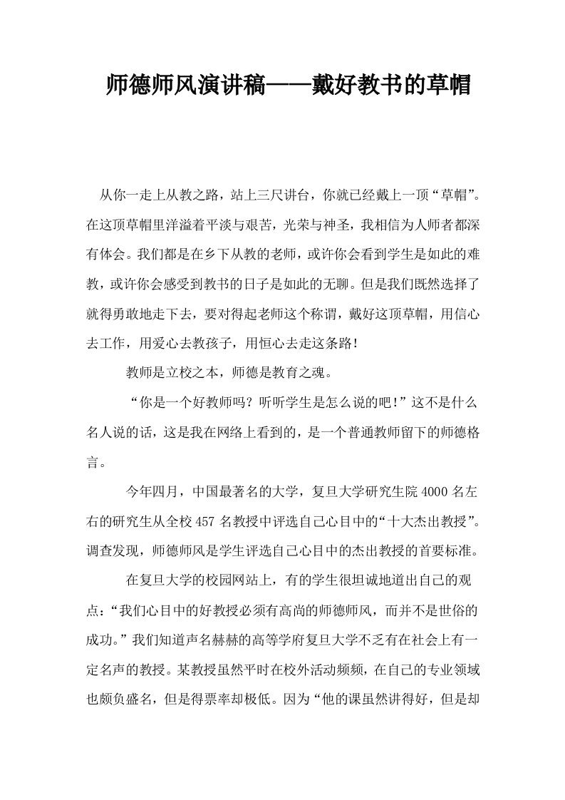 师德师风演讲稿——戴好教书的草帽