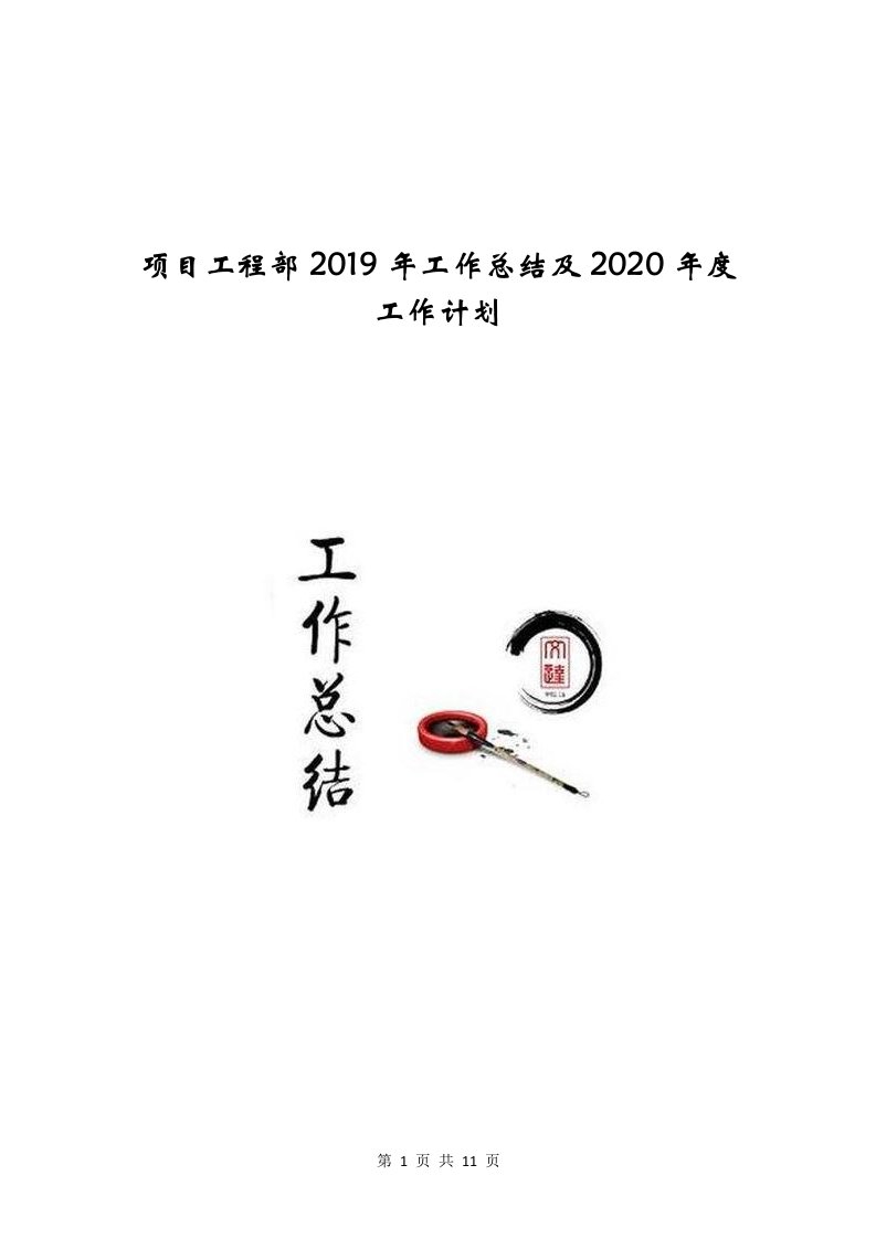 项目工程部2019年工作总结及2020年度工作计划