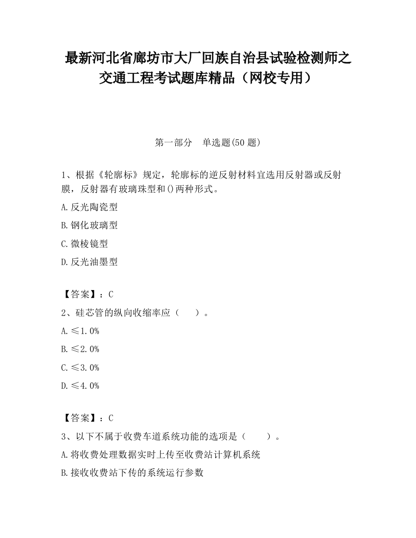 最新河北省廊坊市大厂回族自治县试验检测师之交通工程考试题库精品（网校专用）