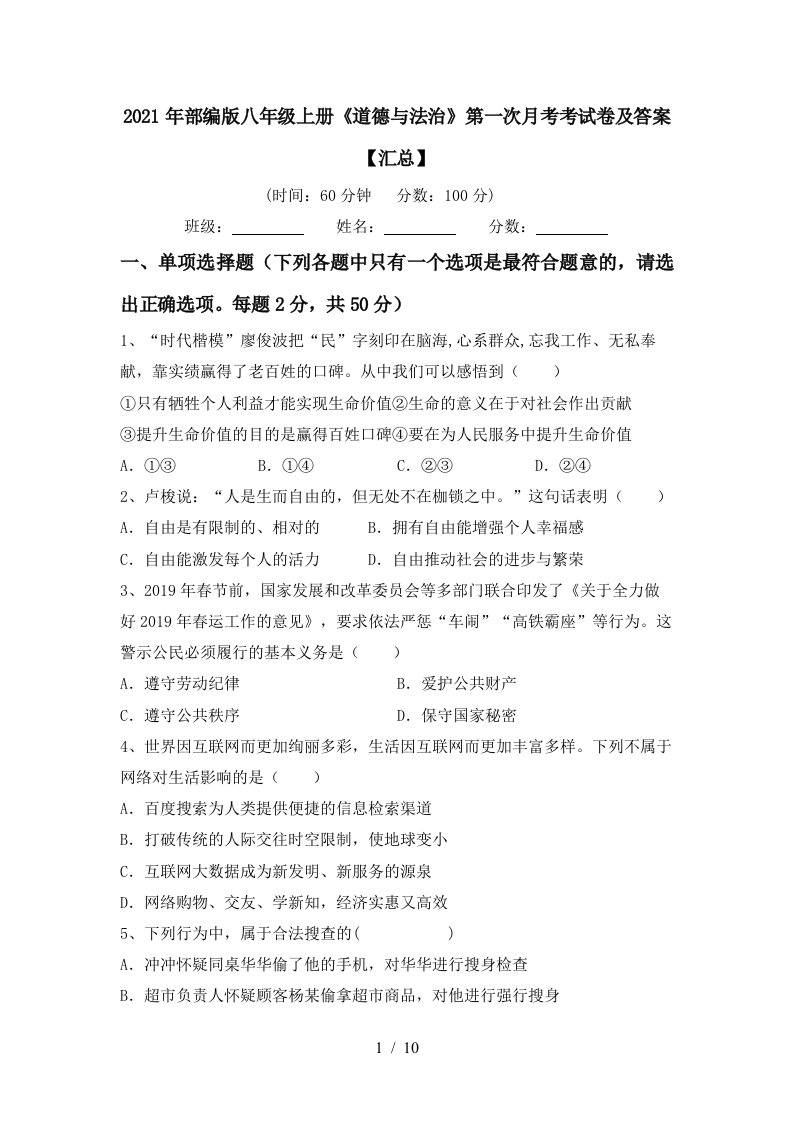 2021年部编版八年级上册道德与法治第一次月考考试卷及答案汇总