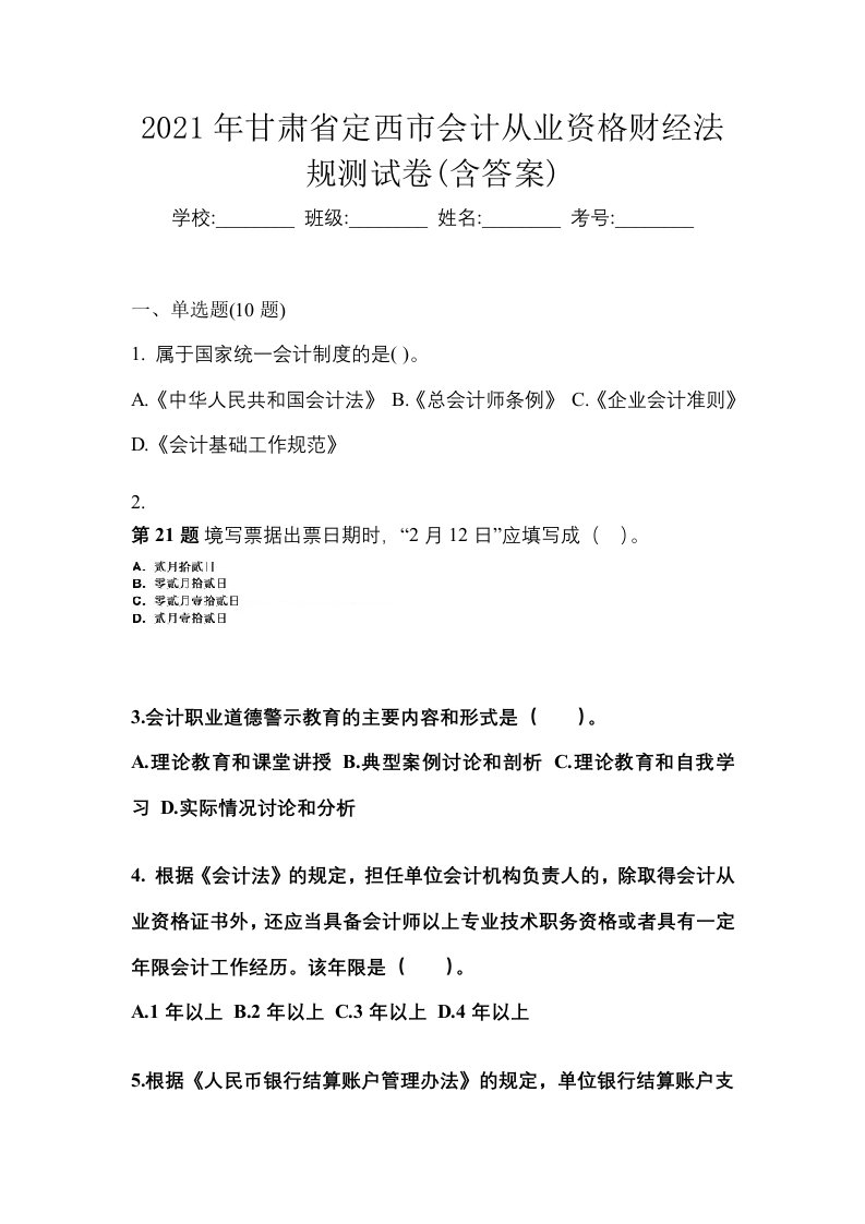 2021年甘肃省定西市会计从业资格财经法规测试卷含答案