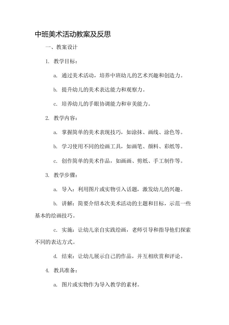 中班美术活动教案及反思