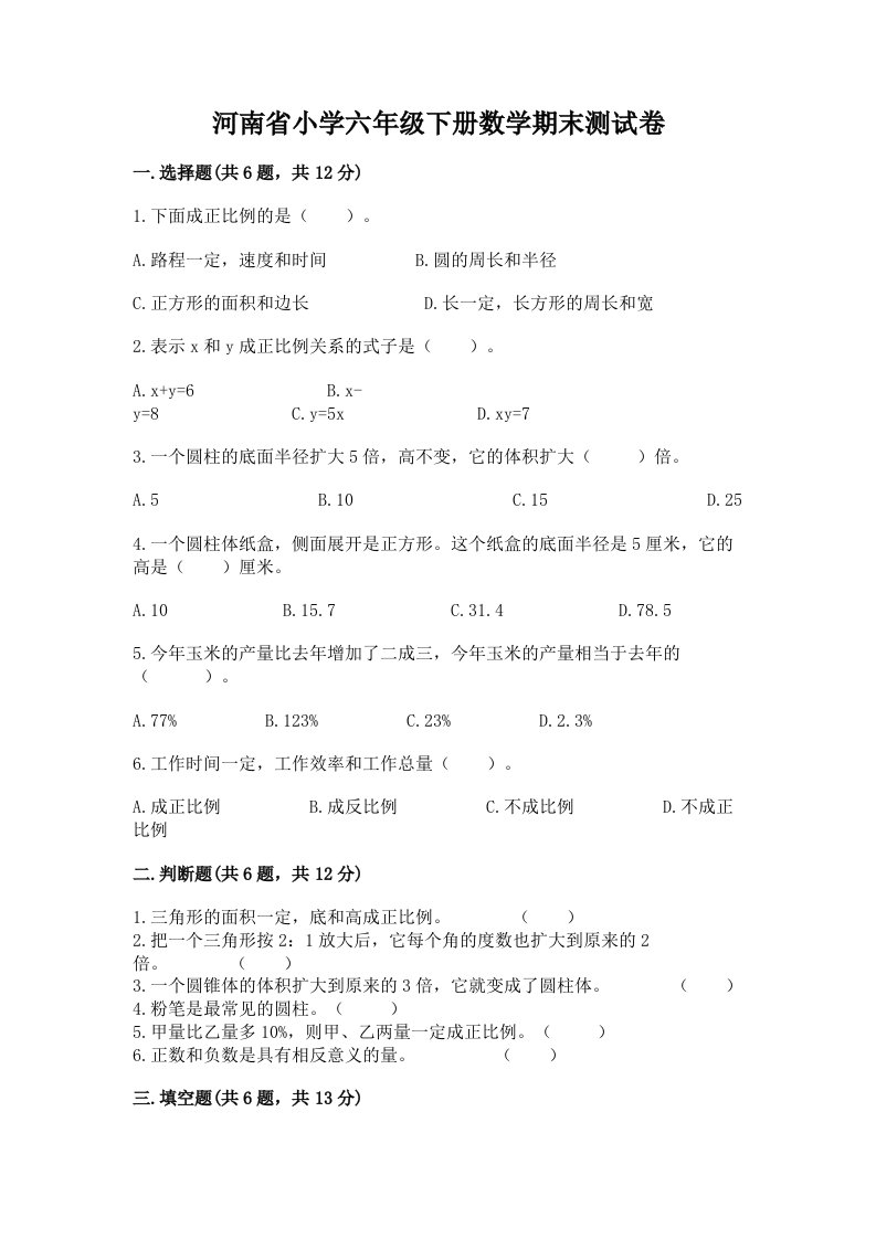 河南省小学六年级下册数学期末测试卷精品（b卷）