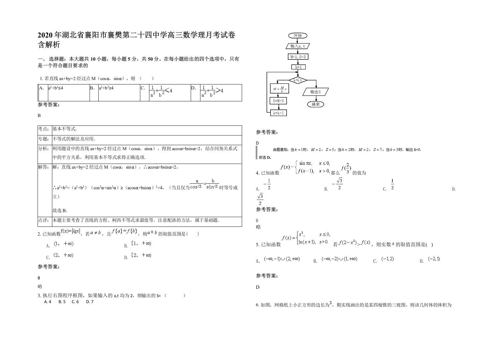 2020年湖北省襄阳市襄樊第二十四中学高三数学理月考试卷含解析