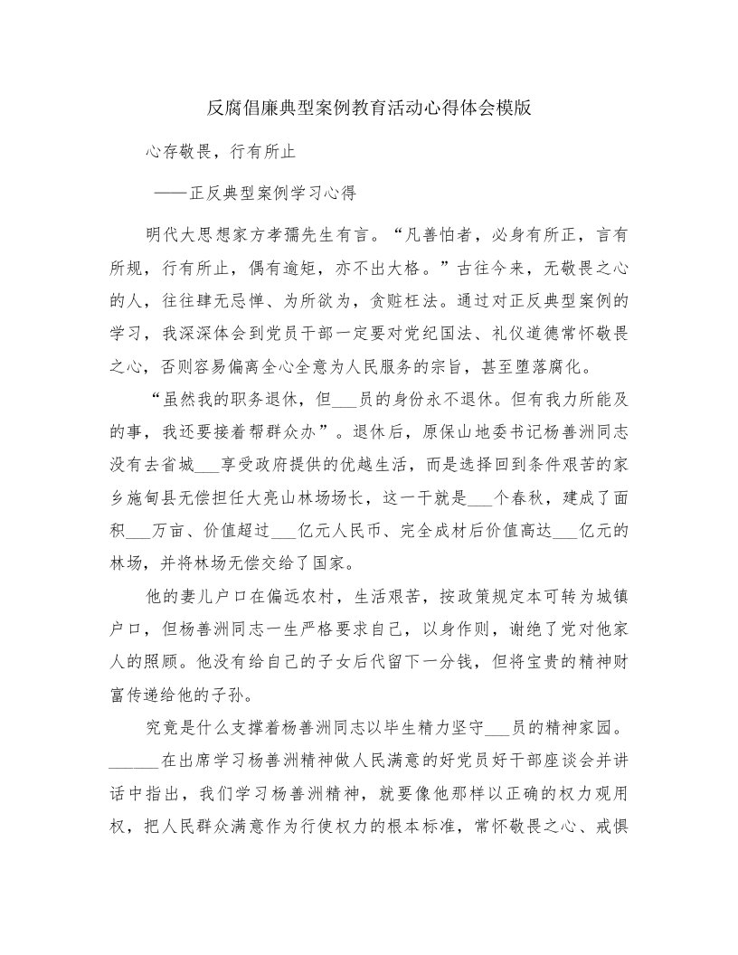 反腐倡廉典型案例教育活动心得体会模版