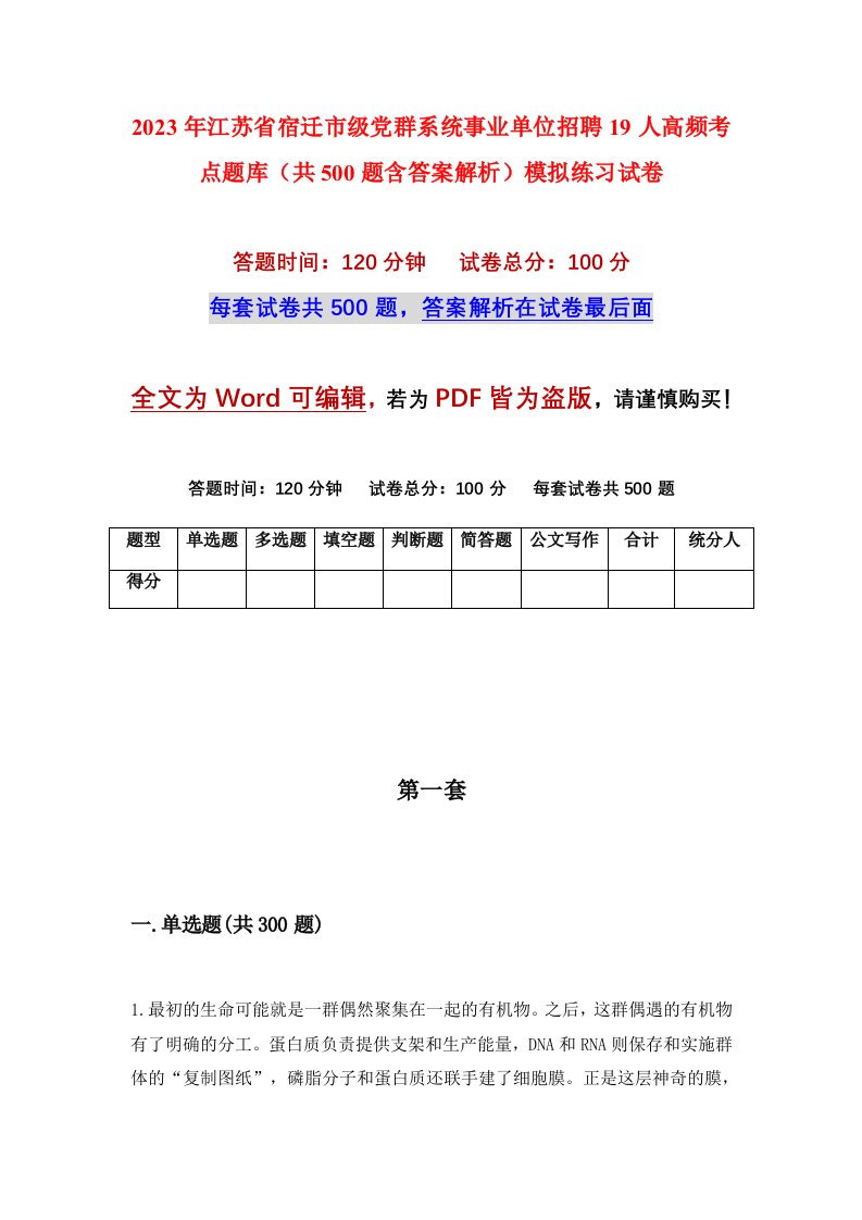 2023年江苏省宿迁市级党群系统事业单位招聘19人高频考点题库共500题含答案解析模拟练习试卷