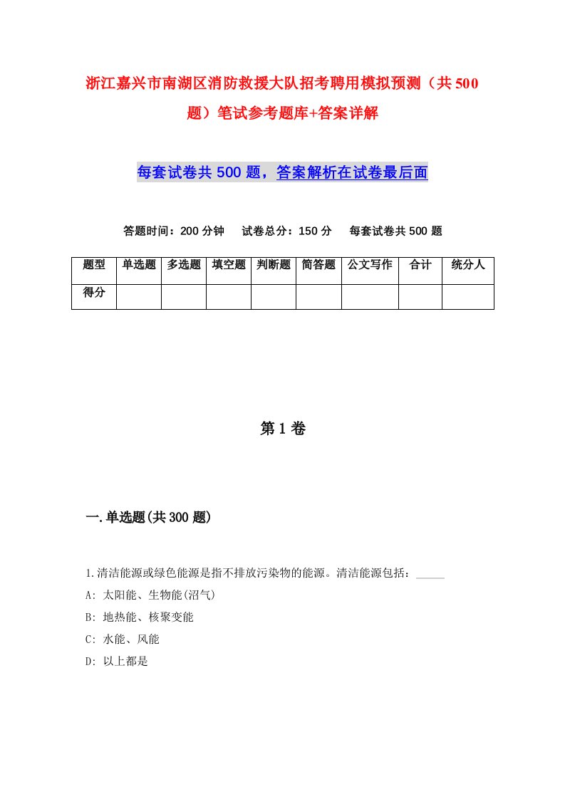 浙江嘉兴市南湖区消防救援大队招考聘用模拟预测共500题笔试参考题库答案详解