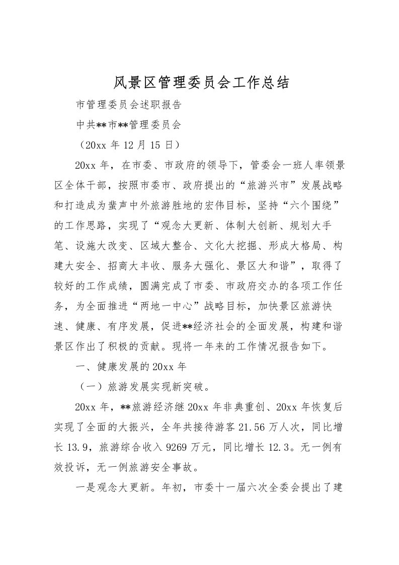 2022-风景区管理委员会工作总结