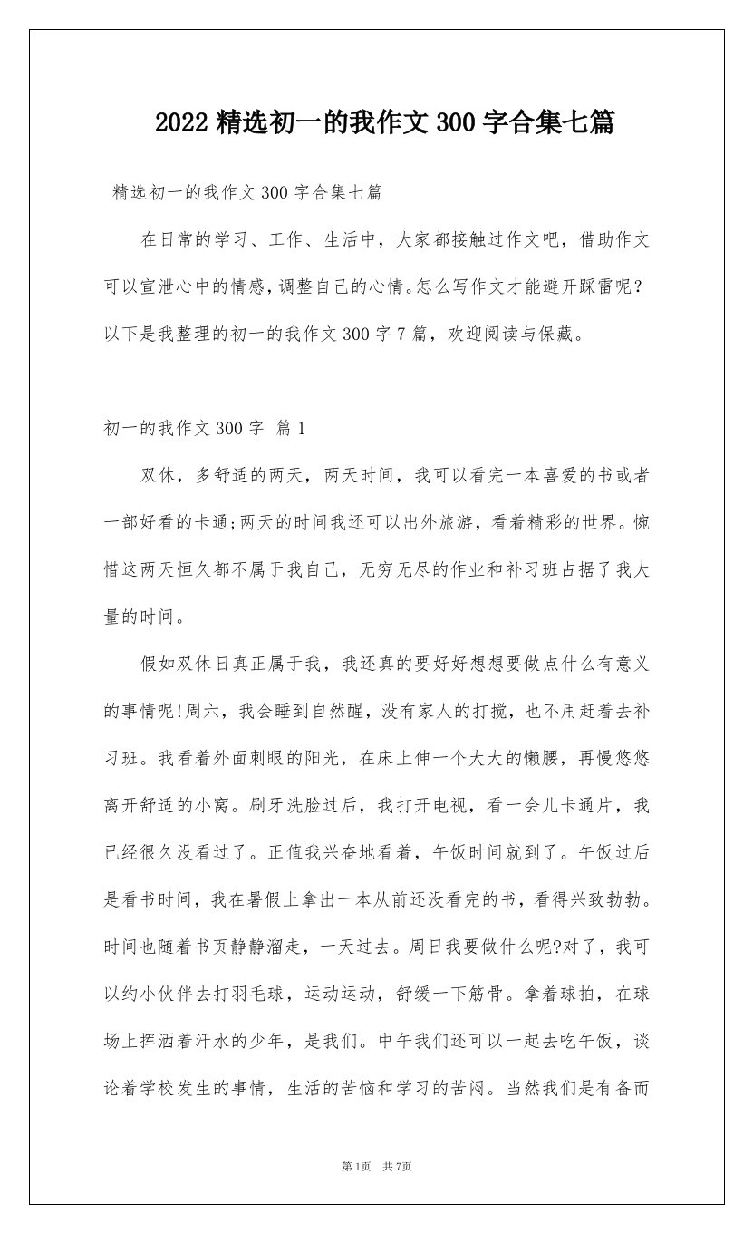 2022精选初一的我作文300字合集七篇