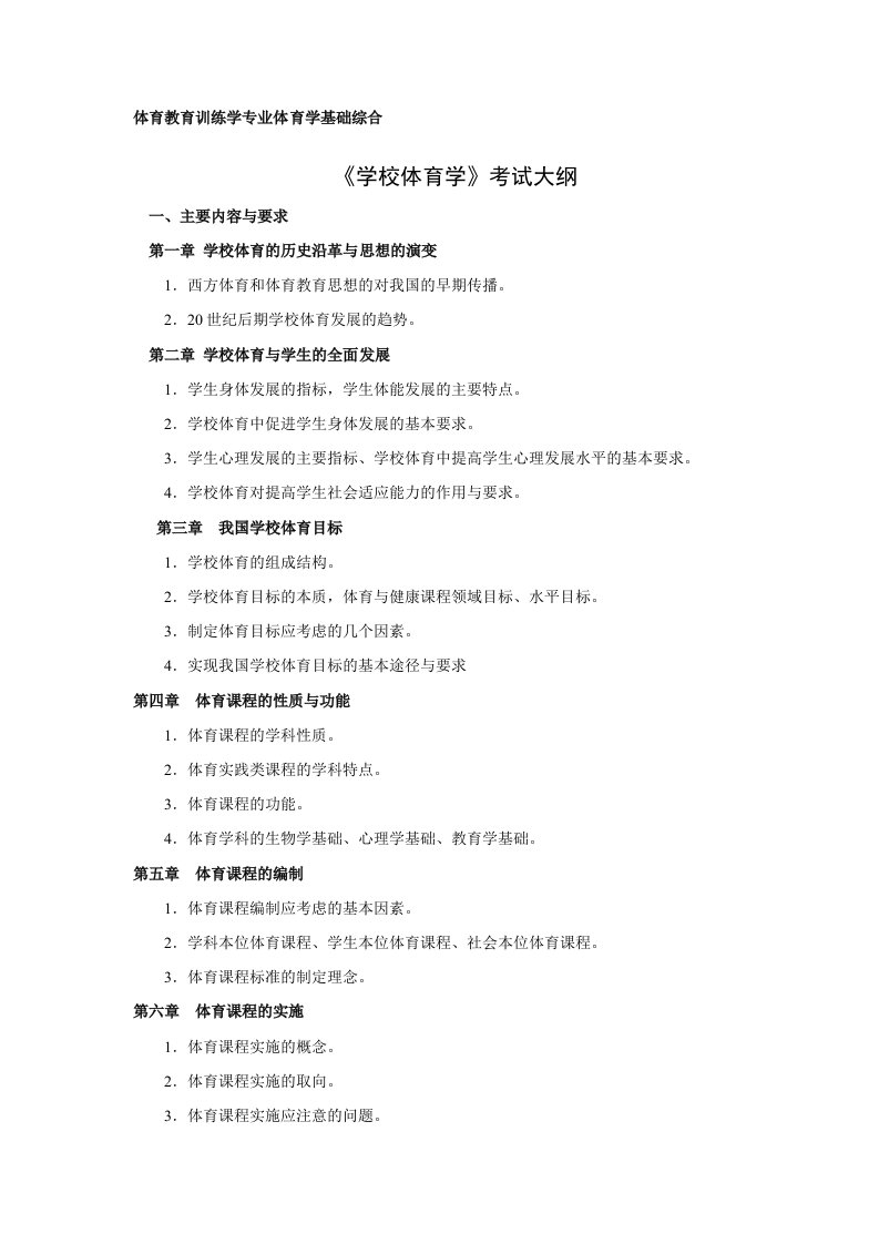 体育教育训练学专业体育学基础综合